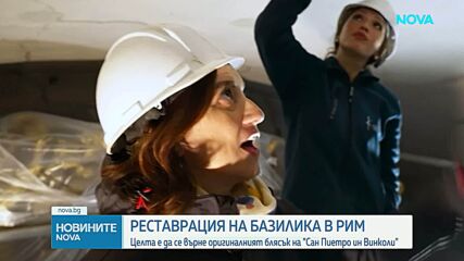 Реставрация на базиликата Сан Пиетро ин Винколи в Рим