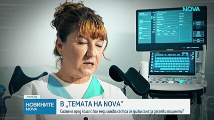„Темата на NOVA” в аванс: Как медицинска сестра се грижи за десетки пациенти едновременно?