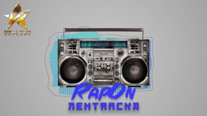 RapOn - ЛЕНТЯЙСКА (OFFICIAL AUDIO)