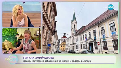 Гергана Змийчарова - Наръчник за перфектно изкарване в Загреб - „На кафе” (17.05.2023)