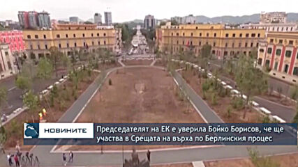 Председателят на ЕК е уверила Бойко Борисов, че ще участва в Срещата на върха по Берлинския процес