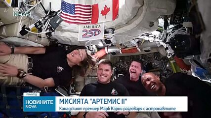 Канадският премиер разговаря с астронавтите от „Артемис II”
