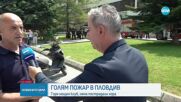 Пожар в центъра на Пловдив, изгоряха бар и магазини