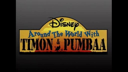 Около света с Тимон и Пумба (1995) - sample