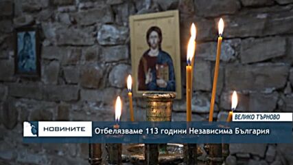 Отбелязваме 113 години Независима България