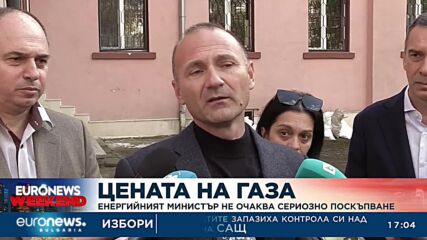 Цената на газа: Енергийният министър не очаква сериозно поскъпване
