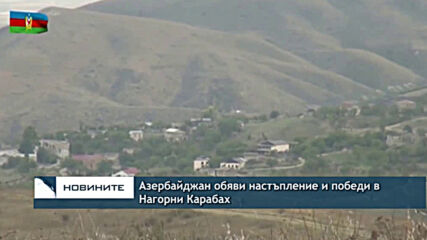 Азербайджан обяви настъпление и победи в Нагорни Карабах