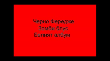Черно Фередже - Зомби Блус