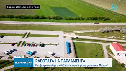 Депутатите ратифицираха договора за нови боеприпаси