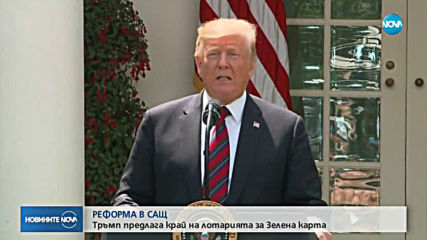 Тръмп предложи премахване на лотарията за зелени карти