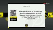 Новия въпрос от Нашата игра