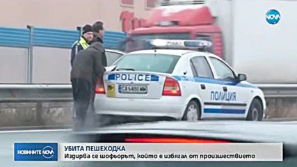 Кола сгази и уби на място пешеходка