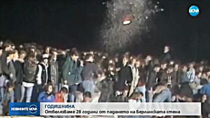28 г. от падането на Берлинската стена
