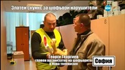 "Златен скункс" за шофьорите на Нова телевизия