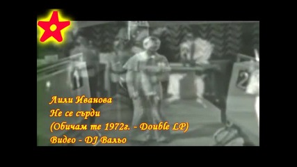 Лили Иванова - Не се сърди (1972г.)