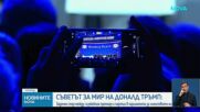 Съветът за мир: Задочен спор между служебния премиер и партии в парламента за членството ни