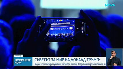 Съветът за мир: Задочен спор между служебния премиер и партии в парламента за членството ни