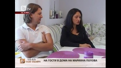 На гости в дома на Мариана Попова