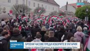 Броени часове преди изборите в Унгария хиляди на протест срещу Орбан