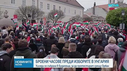 Броени часове преди изборите в Унгария хиляди на протест срещу Орбан