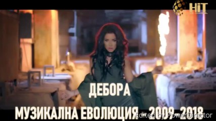 Дебора - Музикална еволюция - 2009-2018