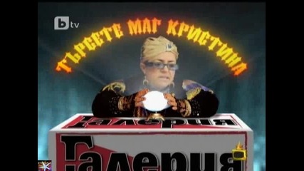 Взривоопасна ситуация, Господари на ефира, 10 февруари 2011