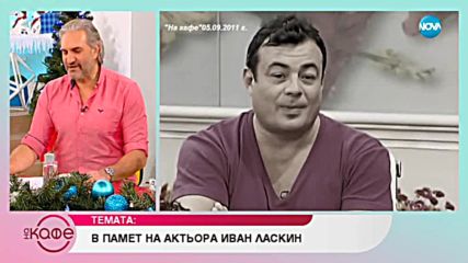 В памет на актьора Иван Ласкин - На кафе (07.01.2019)