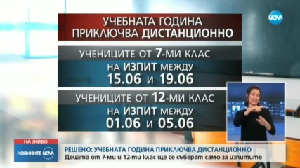 ОКОНЧАТЕЛНО: Учебната година ще приключи дистанционно