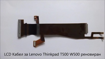 Lcd Кабел 93p4590 за Lenovo Thinkpad W500 T500 от Screen.bg