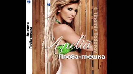 Анелия - Проба Грешка Ремикс.