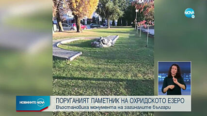 Охрид възстанови паметника за загиналите българи с кораба „Илинден”