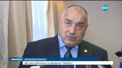 Цацаров: Ще има обвинения по аферата "Червеи"