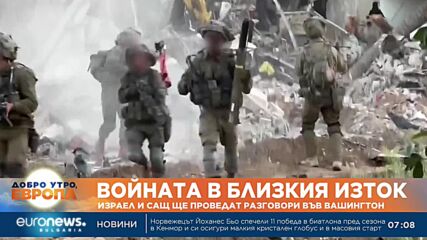 Израел и САЩ ще проведат разговори във Вашингтон
