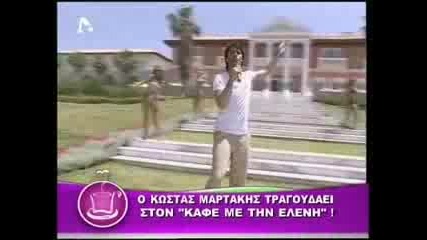 Kostas Martakis - Kafes Me Tin Eleni (part 2 Of 2) 