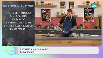 Рецептите днес: Пиле „Омъжи се за мен” и Картофи лионес - „На кафе” (19.10.2023)