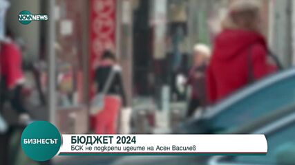 БЮДЖЕТ 2024: БСК не подкрепи идеите на Асен Василев
