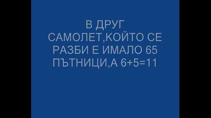 Числото 11 - Кулите Близнаци В Сащ 