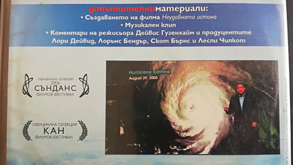 Българското Dvd издание на Неудобната истина (2006) Александра видео 2007