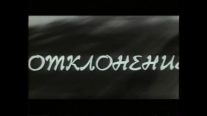 Отваряне На Отклонение С Иван Андонов И Невена Коканова На Българско Видео 1986 Vhs Rip