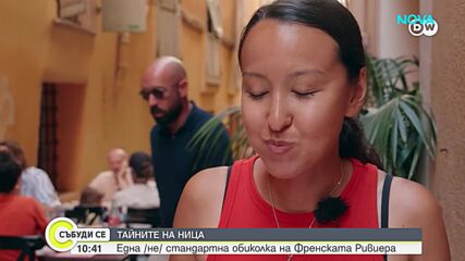 Тайните на Ница