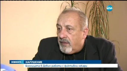 Фиктивни лекари в болницата в Девин