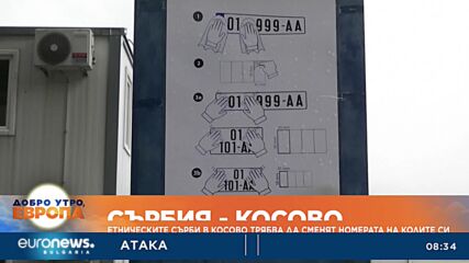 Етническите сърби в Косово трябва да сменят номерата на колите си