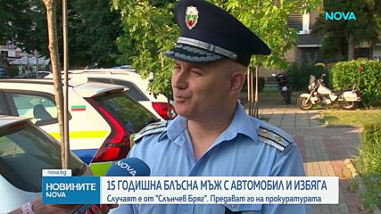 Двама непълнолетни карали колата, блъснала пешеходец в Несебър