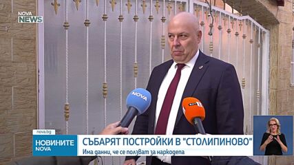 В „Столипиново” бутат тайни наркодепа, незаконни постройки и скривалища на дилъри