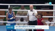 Севда Асенова и Светлана Каменова остават без медал от Световното по бокс