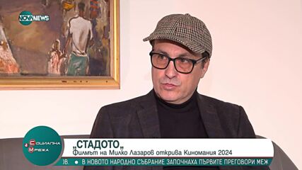 Филмът "Стадото" открива фестивала "Киномания"