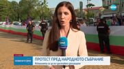 Втори ден протести пред парламента