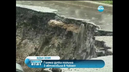 Голяма дупка погълна три автомобила в Чикаго