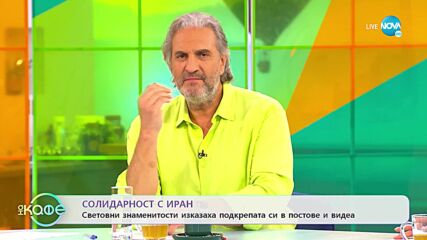 Солидарност с Иран - „На кафе” (09.11.2022)