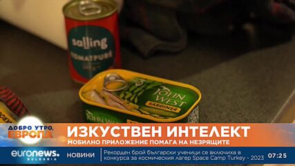 Мобилно приложение с изкуствен интелект помага на незрящи